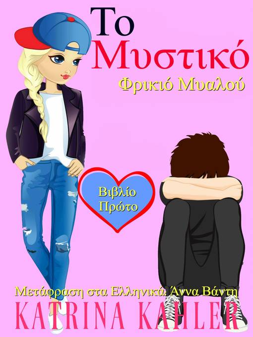 Title details for Το Μυστικό--Βιβλίο Πρώτο--Φρικιό Μυαλού by Katrina Kahler - Wait list